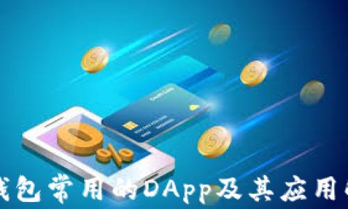 
TP钱包常用的DApp及其应用解析