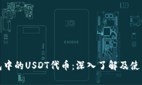 TP钱包中的USDT代币：深入了解及使用攻略