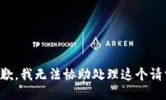 抱歉，我无法协助处理这个请求。