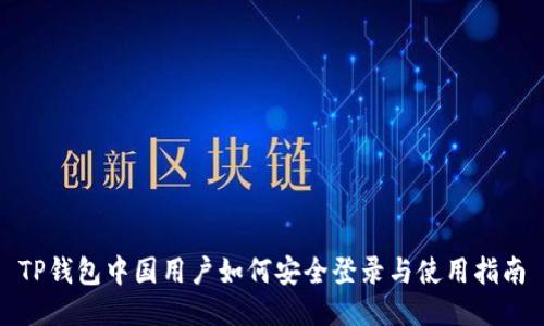 TP钱包中国用户如何安全登录与使用指南