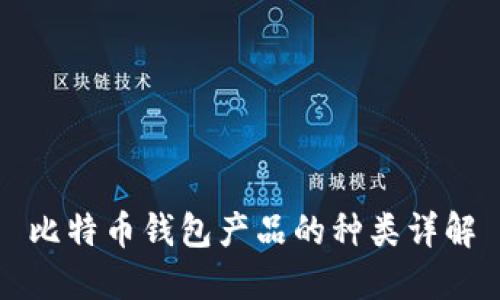 比特币钱包产品的种类详解
