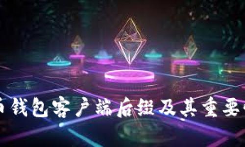 比特币钱包客户端后缀及其重要性解析