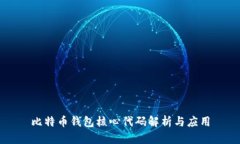 比特币钱包核心代码解析与应用