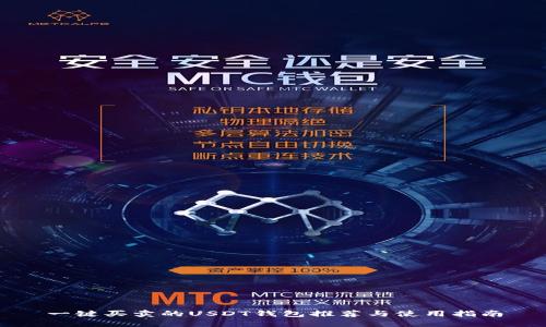 一键买卖的USDT钱包推荐与使用指南