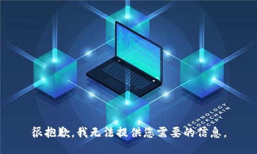 很抱歉，我无法提供您需要的信息。