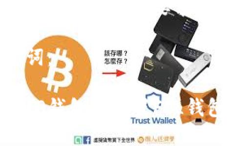 以下内容将依照您的要求进行组织：

及关键词：

如何在TP钱包中设置FIL钱包