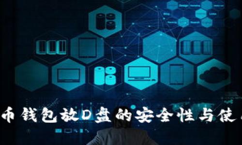  比特币钱包放D盘的安全性与使用指南