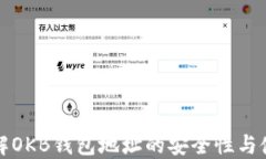 深入了解OKB钱包地址的安全性与使用技巧