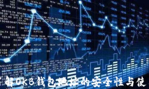 
深入了解OKB钱包地址的安全性与使用技巧