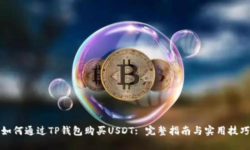 如何通过TP钱包购买USDT: 完整指南与实用技巧