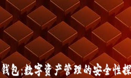 
TP钱包：数字资产管理的安全性探讨