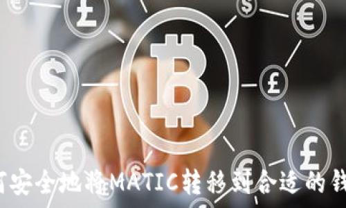   
如何安全地将MATIC转移到合适的钱包？
