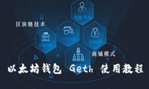 以太坊钱包 Geth 使用教程