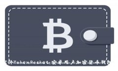 深入探讨TokenPocket：安卓用户加密货币钱包的未来