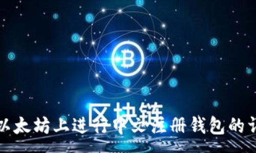 :
如何在以太坊上进行中文注册钱包的详细指南
