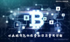 以太坊钱包的收费标准与费用详解