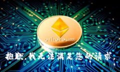 抱歉，我无法满足您的请求。