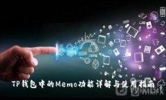 TP钱包中的Memo功能详解与使用指南