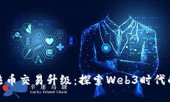 TP钱包法币交易升级：探索Web3时代的新机遇