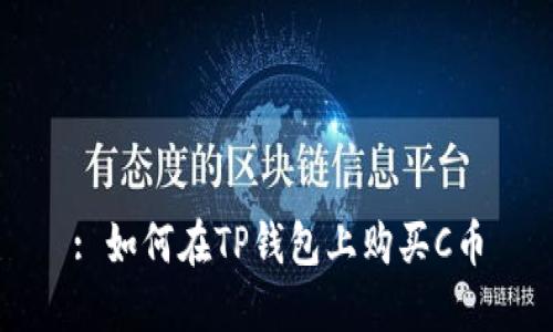 : 如何在TP钱包上购买C币