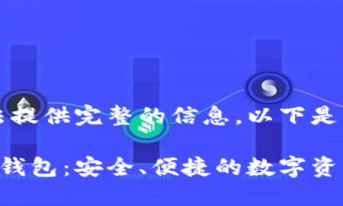 内容未完整，无法提供完整的信息。以下是一个完整的示例：

: 了解Token.im钱包：安全、便捷的数字资产管理工具