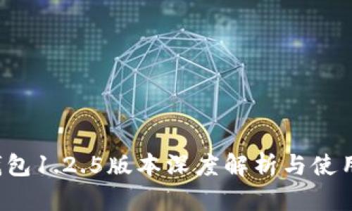 t p钱包1.2.5版本深度解析与使用指南