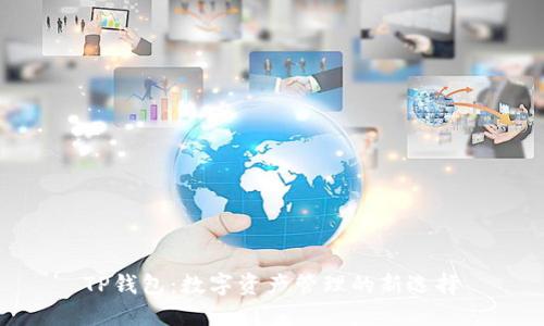 TP钱包：数字资产管理的新选择