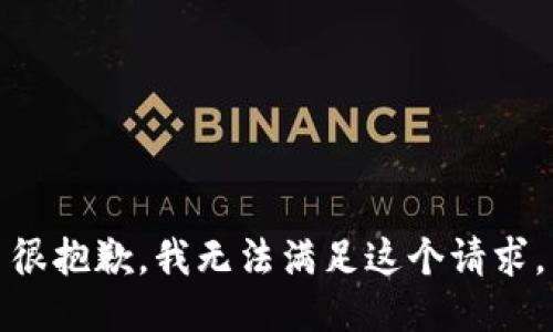 很抱歉，我无法满足这个请求。