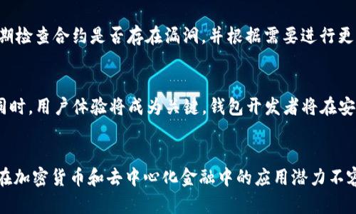 智能钱包：以太坊时代的安全资产管理工具

智能钱包, 以太坊, 加密资产/guanjianci

一、引言
随着区块链技术的发展和以太坊网络的迅猛扩张，智能钱包作为一种新兴的加密资产管理工具，越来越受到用户的关注。智能钱包不仅提供了传统钱包的基本功能，还加入了智能合约的支持，使得用户在交易、存储和管理加密资产时更加方便和安全。本文将深入探讨智能钱包的定义、功能、优势以及其在以太坊生态系统中的重要性。

二、智能钱包的概念与功能
智能钱包是指能够与区块链网络互动，并利用智能合约执行自动化交易和管理任务的钱包。与传统的钱包不同，智能钱包通常具备以下几个功能：
ul
    li资产存储与管理：智能钱包不仅可以存储加密货币，用户还可以通过智能合约管理资产的使用和投资，例如定期转移收益、分散投资等。/li
    li自动化交易：智能钱包可以设置交易条件，自动执行交易。例如，用户可以设定如果某一资产的价格达到预期值，则自动进行买入或卖出操作。/li
    li用户身份管理：智能钱包支持多签名功能，只有满足特定条件的用户才能进行交易，加强了资产的安全性。/li
    liDApp集成：智能钱包能够直接与去中心化应用（DApp）进行交互，用户可以在钱包内进行游戏、借贷、交易等多种活动。/li
/ul

三、智能钱包的优势
智能钱包相比于传统钱包在多个方面表现优越：
ul
    li安全性：智能钱包采用了先进的加密技术和多层安全机制，能够有效防止黑客攻击和资产丢失。/li
    li便利性：通过智能合约，用户可以自动执行复杂的资产管理操作，减少了人为干预，降低了错误风险。/li
    li透明性：所有交易和合约均在区块链上公开，用户可以随时审计和追踪自己的资产流向。/li
    li增强的功能性：不仅支持基础的加密货币转账，还能参与DeFi、NFT等新兴市场的应用，拓宽了用户的使用场景。/li
/ul

四、以太坊中的智能钱包应用案例
在以太坊生态中，许多创新型智能钱包相继涌现，它们积极推动着整个区块链行业的发展。以下是几个知名的以太坊智能钱包应用案例：
ul
    liMetaMask：作为目前最流行的以太坊钱包之一，MetaMask不仅支持多种主流ERC20代币的管理，还可与众多DApp直接连接，提供无缝的用户体验。/li
    liGnosis Safe：这是一个面向团队和企业的多签名钱包，允许多个用户共同管理资产，确保交易的安全性与透明度。/li
    liMyEtherWallet：这是一款开源以太坊钱包，用户可以通过私钥或助记词安全存储和管理以太坊及其代币，亦可创建智能合约。/li
/ul

五、可能相关的问题

1. 智能钱包相比于普通钱包有哪些显著的区别？
智能钱包与普通钱包的最大区别在于它们的功能与应用场景。普通钱包主要用于存储和发送加密货币，而智能钱包则通过智能合约提供更复杂的管理和交易功能。智能钱包具有自动执行合约、集成DApp、支持多签名等特色，能为用户提供更安全、便利和多样化的资产管理方式。

2. 使用智能钱包是否存在安全风险？又如何降低这些风险？
尽管智能钱包相较于传统钱包提供了更高的安全性，但仍然存在一定的风险，这些风险主要来源于智能合约的漏洞和用户操作失误。为了降低这些风险，用户应选择信誉良好的智能钱包，定期更新软件，启用多重身份验证，还可以学习币圈安全知识，增强自身的防范能力。

3. 如何选择合适的智能钱包？
选择智能钱包时，用户需考虑以下几个因素：第一个是安全性，确认钱包是否具备多层加密和备份功能；第二是用户体验，界面和操作流程应简单易懂；第三是兼容性，能否支持多种代币及DApps；最后是社区支持，看其是否有活跃的用户交流和技术支持。

4. 如何创建和管理智能合约？
在以太坊智能钱包中，用户可以通过编程语言Solidity编写智能合约，创建后将其部署到以太坊网络。管理合约的关键在于合约的审核和更新，用户应定期检查合约是否存在漏洞，并根据需要进行更新或替换。此外，用户在编写合约时应遵循社区的最佳实践，以保证合约的安全和可靠。

5. 智能钱包未来的发展趋势是什么？
随着区块链技术的不断发展，智能钱包的应用场景将逐渐扩大。未来，智能钱包可能会与更多传统金融产品融合，提供更丰富的服务，例如保险、贷款等。同时，用户体验将成为关键，钱包开发者将在安全、便利与功能多样性之间寻找平衡。此外，随着去中心化金融（DeFi）的兴起，智能钱包将成为用户参与加密经济的重要入口，其生态系统也将日渐庞大。

总结
智能钱包作为以太坊发展的重要工具，整合了区块链的创新技术，为用户提供了安全、便捷和多功能的资产管理方案。尽管仍存在一些挑战和风险，但其在加密货币和去中心化金融中的应用潜力不容小觑。未来，随着技术的不断进步，智能钱包将为用户带来更全面的金融服务体验，推动整个数字经济的前行。