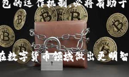 比特币钱包本质区别在于  
关键词：比特币钱包, 加密货币, 安全性/guanjianci  

### 比特币钱包的基本概念

比特币钱包是用于存储、管理比特币和其他加密货币的工具。它并不是一个物理的“钱包”，而是一种软件应用程序，可以存储用户的私钥和公钥，以便访问和管理他们的数字资产。  

比特币钱包的基本功能包括发送和接收比特币、查询余额、查看交易历史等。比特币本质上是一种去中心化的数字资产，而比特币钱包则为用户提供了与这一资产进行交互的界面。  

### 比特币钱包的类型和本质区别

比特币钱包可以根据其存储和操作方式分为几种主要类型：热钱包（在线钱包）、冷钱包（离线钱包）、硬件钱包、纸钱包等。每种钱包类型的本质区别主要体现在安全性、便捷性和功能性上。  

#### 热钱包

热钱包通常连接到互联网，因此在交易时非常方便。用户可以快速发送和接收比特币，不需要额外的步骤。例如，许多加密货币交易所提供热钱包功能，使用户能够方便地进行交易。然而，热钱包的安全性相对较低，因为黑客可以通过网络攻击盗取用户的私钥。  

#### 冷钱包

冷钱包是指不连接互联网的比特币钱包。由于没有网络连接，冷钱包在安全性上远胜于热钱包。用户的私钥存储在物理设备上（如USB驱动器）、纸张上或者其他不连接互联网的设备中，因此极大地降低了网上黑客攻击的风险。  

#### 硬件钱包

硬件钱包是专门用于存储加密货币的物理设备，提供了极高的安全性和便捷性。用户可以将私钥保存在硬件设备上，只有在执行交易时，才与互联网连接。著名的硬件钱包如Ledger和Trezor等，均提供用户友好的界面和强大的安全防护功能。  

#### 纸钱包

纸钱包是将用户的私钥和公钥以打印形式呈现，用户可以将其存储在安全的地方，通常被视为最安全的存储方案之一。然而，纸钱包需要妥善保存，防止损坏或丢失。  

### 比特币钱包的选择

选择合适的比特币钱包应根据用户的需求和使用场景来权衡安全性和便捷性。长期持有用户可能更倾向于冷钱包或硬件钱包，以保证资产安全；而日常交易和使用则更适合热钱包。了解钱包的本质区别有助于用户做出理智的选择。  

## 相关问题

### 问题1：如何确保比特币钱包的安全性？

保障比特币钱包的安全性是每个用户需要考虑的关键问题。对于热钱包用户，选择信誉良好的钱包服务商是首要步骤。同时，可以启用双重验证功能，以增加账户的安全性。在使用热钱包进行交易时，应定期监控账户活动，并保持警惕，若发现异常迅速采取措施。  

对于冷钱包用户，最重要的是妥善保存私钥。如果是硬件钱包，定期检查设备的安全性，不要在不安全的设备上使用。此外，由于纸钱包对环境的敏感性，其存储地点也需防潮、防火，以避免因外界因素导致的资产损失。  

### 问题2：比特币钱包如何影响交易速度？

比特币钱包的类型与交易速度之间存在密切关系。热钱包因其实时在线特性，能够快速发送和接收比特币，适合急需交易的用户。而冷钱包或纸钱包则需要先将资产转移至热钱包中，才能进行交易，通常会有延迟。  

此外，网络拥堵情况也会影响交易速度。当用户在交易高峰期进行操作时，确认时间可能会较长。为了提升交易速度，用户可选择支付更高的交易费用，激励矿工优先处理该交易。  

### 问题3：如何选择最适合的比特币钱包？

选择最适合的比特币钱包取决于个人的需求。首先，用户需要考虑使用场景：是频繁交易还是长期持有？如果是短期频繁交易，热钱包更加便捷；如果是长期投资，冷钱包和硬件钱包提供了更高的安全保障。  

此外，用户还需关注钱包的用户界面、支持的加密货币种类、是否具备多签名功能及是否定期更新等因素。找到最适合自己的比特币钱包，可确保用户在管理资产时更加高效和安全。  

### 问题4：比特币钱包被盗的原因及解决办法？

比特币钱包被盗的原因较多，常见的包括用户的私钥泄露、使用不安全的网络进行交易，以及第三方服务商的安全漏洞等。最常见的情况是用户在公共Wi-Fi下连接热钱包，导致黑客入侵账户。  

解决办法包括使用虚拟私人网络（VPN）加密网路连接，定期更换密码，并启用双重认证。同时，可以定期检查和更新软件，确保使用最新版本以规避安全漏洞。此外，不要随意点击不明链接，保持警惕，以避免受到网络钓鱼攻击。  

### 问题5：比特币钱包与区块链技术的关系是什么？

比特币钱包和区块链技术之间的关系非常紧密。区块链是一种去中心化的数据库技术，用于存储所有比特币和其他加密货币的交易记录。比特币钱包本质上是一个与区块链进行交互的工具，通过钱包用户可以发送和接收比特币，这些交易会被记录在区块链上。  

区块链的透明性确保每笔交易的真实性和可追溯性，而比特币钱包则为用户提供了一个与这些交易活动进行互动的地方。用户通过钱包访问区块链，将私人密钥与公钥结合，确保交易的安全性和有效性。因此，理解比特币钱包的运作机制，必将有助于深入掌握区块链技术的基本原理。  

## 总结

比特币钱包作为数字资产管理的重要工具，其本质区别不仅体现在功能与安全性之间的选择， 更在于用户对价与风险的权衡。无论是选择热钱包、冷钱包或是硬件钱包，了解各种钱包的特点和适合的使用场景，将帮助用户在数字货币领域做出更明智的决策。在使用比特币钱包的过程中，确保自身的安全、简化交易流程和合理管理资产，都是成功与安全的关键。相信随着区块链和加密货币的发展，未来会有更多创新的比特币钱包涌现，进一步提升用户的体验与安全性。  