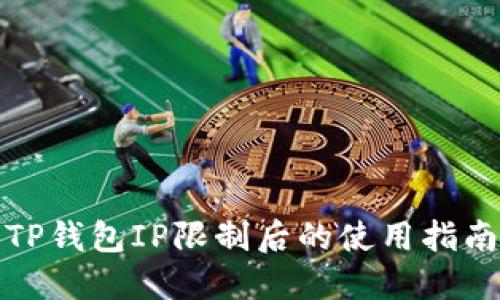 TP钱包IP限制后的使用指南