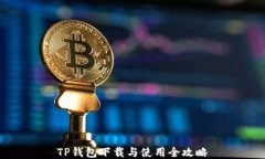 TP钱包下载与使用全攻略