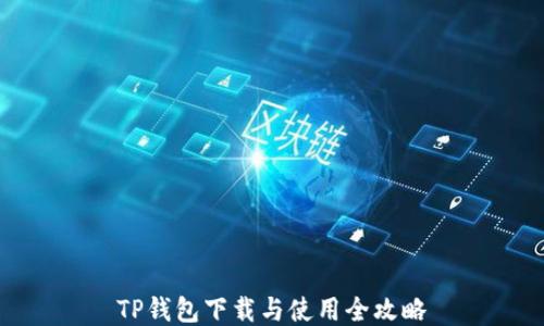 
TP钱包下载与使用全攻略