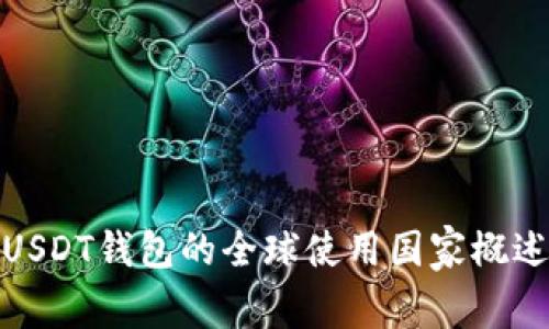 USDT钱包的全球使用国家概述