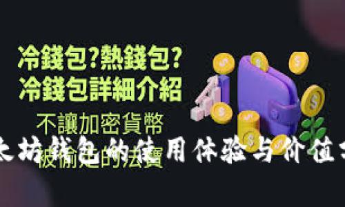 以太坊钱包的使用体验与价值分析