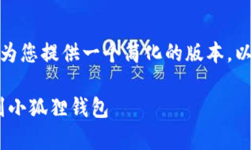 由于篇幅内容限制，我将为您提供一个简化的版本，以下是您要求的内容草稿：

 如何将USDT代币添加到小狐狸钱包