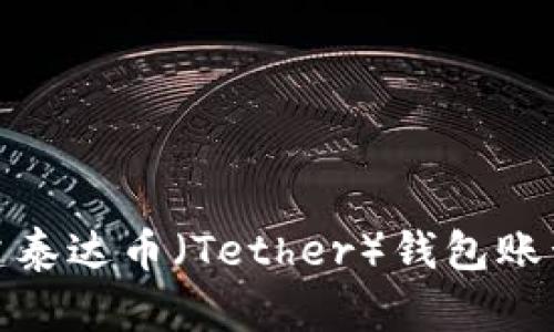 如何创建泰达币（Tether）钱包账号和密码