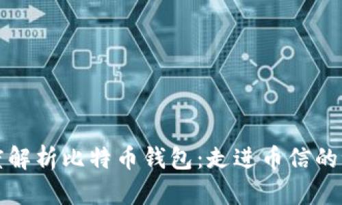深度解析比特币钱包：走进币信的世界