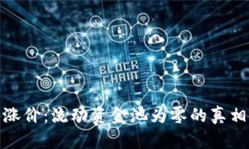 TP钱包涨价：流动资金池为零的真相与影响