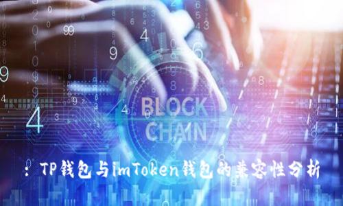 : TP钱包与imToken钱包的兼容性分析