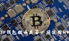 TP钱包提币是否必须使用HT
