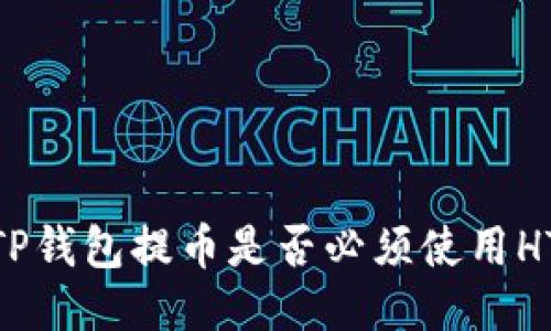 TP钱包提币是否必须使用HT
