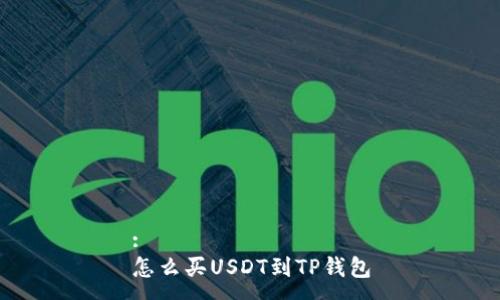 :
怎么买USDT到TP钱包