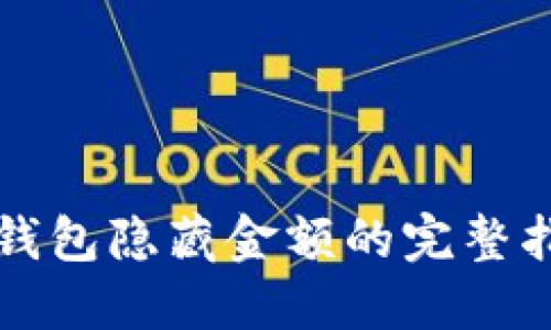 TP钱包隐藏金额的完整指南