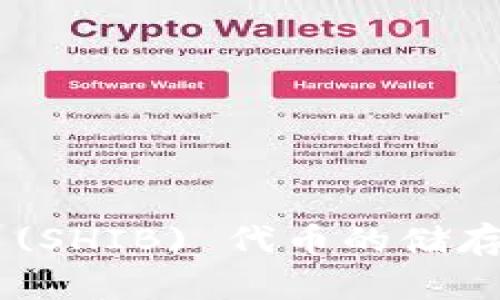 Shiba Inu (SHIB) 代币的储存与钱包选择