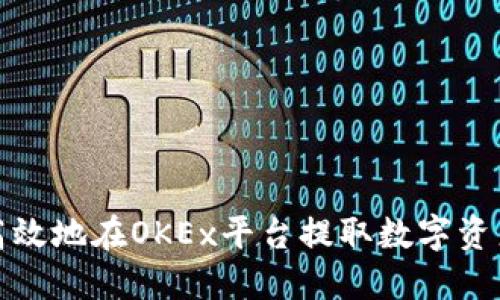 如何安全高效地在OKEx平台提取数字资产到TP钱包