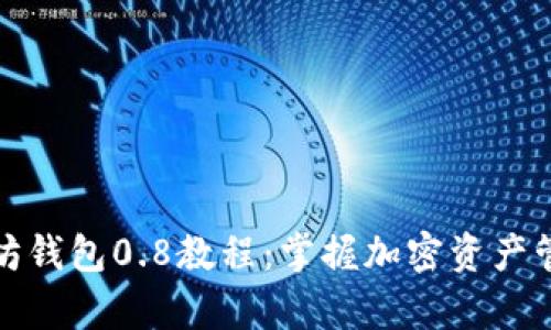 全面解析以太坊钱包0.8教程：掌握加密资产管理的核心技巧