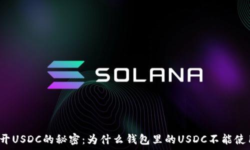   
揭开USDC的秘密：为什么钱包里的USDC不能使用？