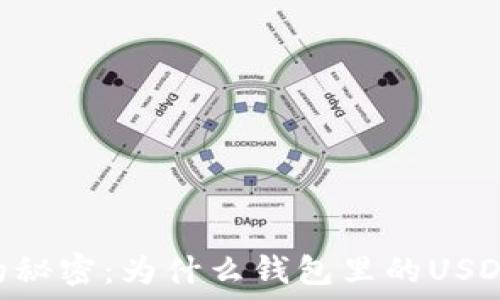   
揭开USDC的秘密：为什么钱包里的USDC不能使用？
