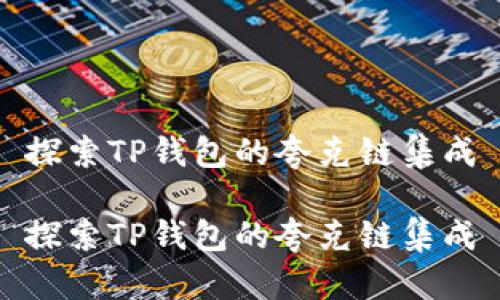 探索TP钱包的夸克链集成

探索TP钱包的夸克链集成